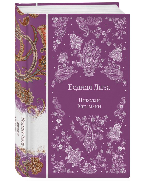 Бедная Лиза