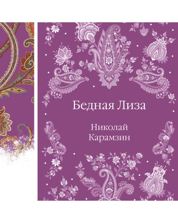 Бедная Лиза