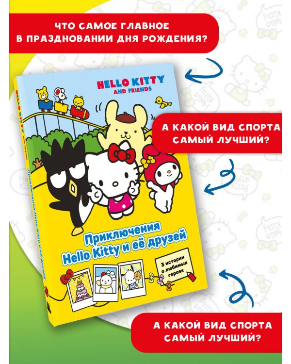 Приключения Hello Kitty и её друзей