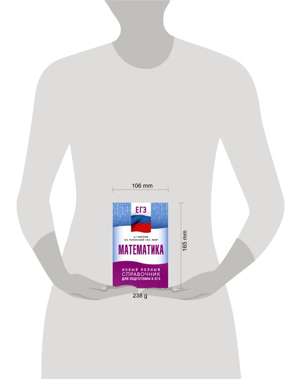 ЕГЭ. Математика. Новый полный справочник для подготовки к ЕГЭ