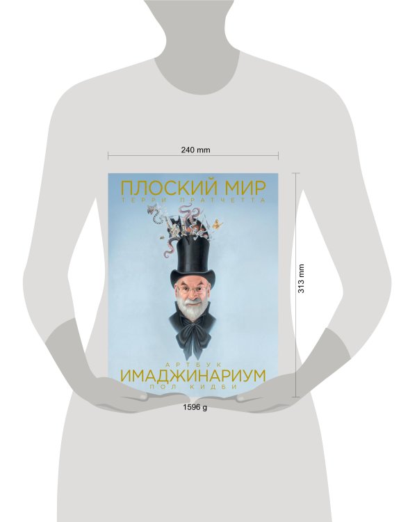 Плоский мир Терри Пратчетта. Имаджинариум