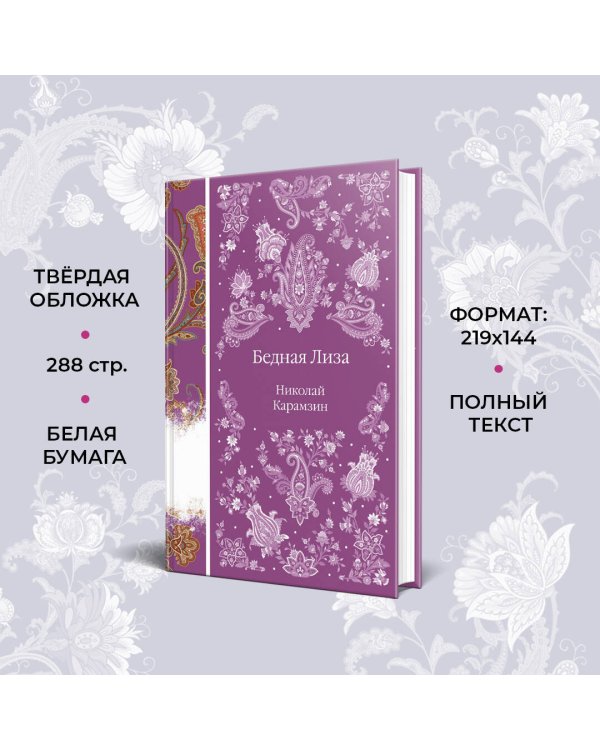 Бедная Лиза