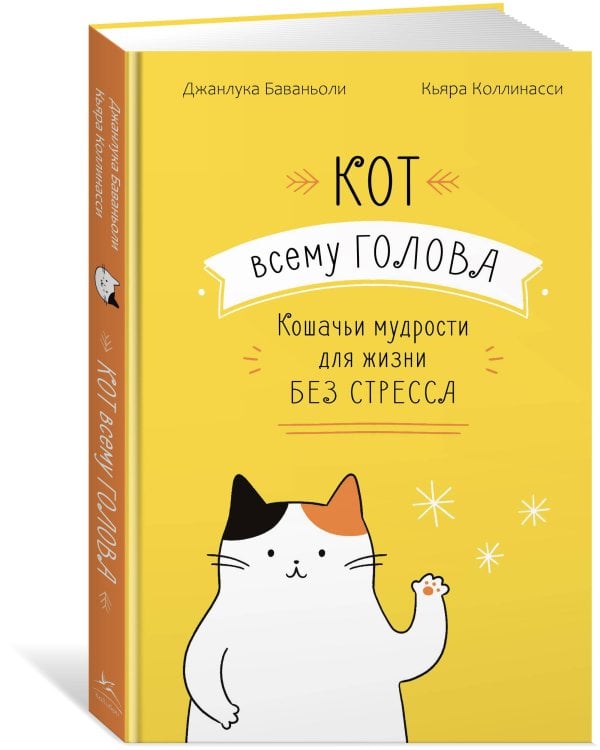 Кот всему голова. Кошачьи мудрости для жизни без стресса