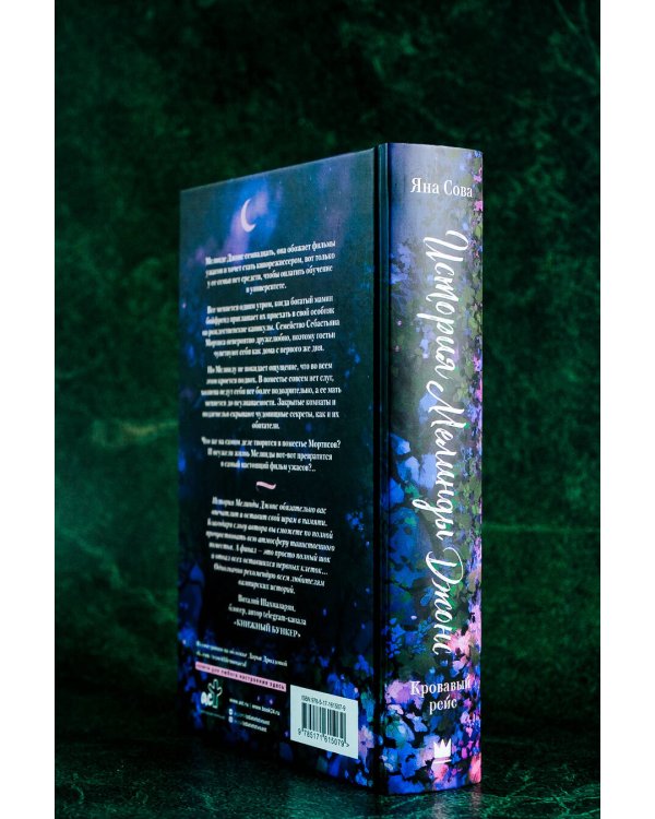 История Мелинды Джонс: Кровавый рейс