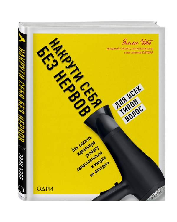 Накрути себя без нервов. Как сделать идеальную укладку самостоятельно и никуда не опоздать