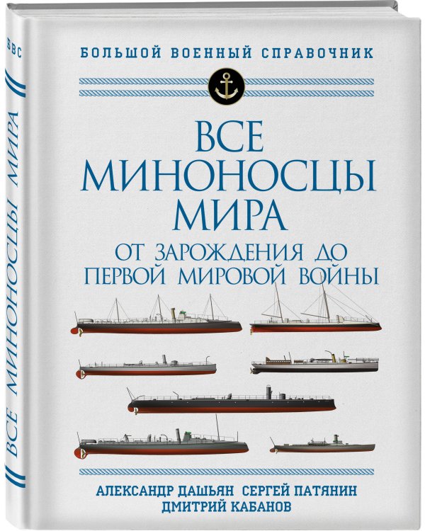 Все миноносцы мира: От зарождения до Первой мировой войны. Полный иллюстрированный справочник