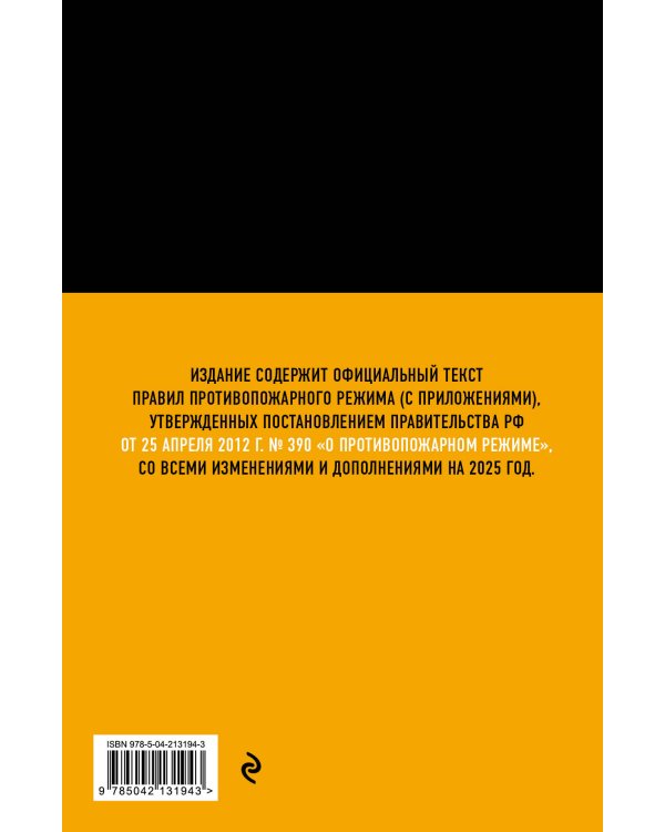 Правила противопожарного режима в Российской Федерации (с приложениями). В ред. на 2025 год