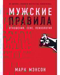 Мужские правила: Отношения, секс, психология