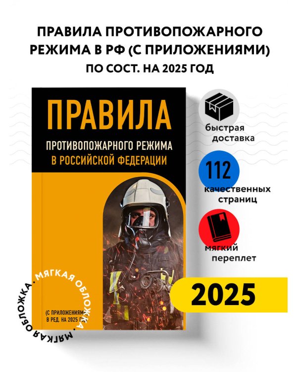 Правила противопожарного режима в Российской Федерации (с приложениями). В ред. на 2025 год
