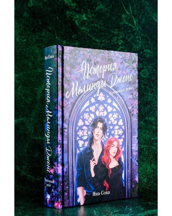 История Мелинды Джонс: Кровавый рейс