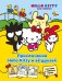 Приключения Hello Kitty и её друзей