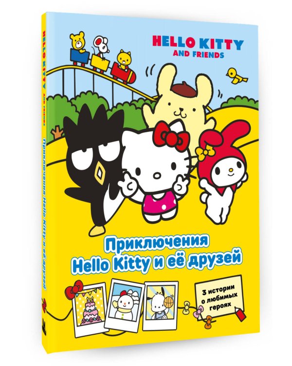 Приключения Hello Kitty и её друзей