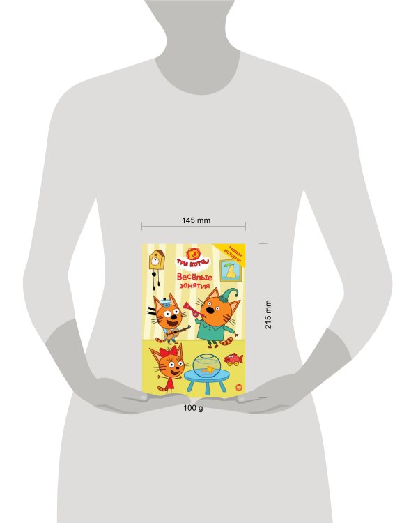 Три кота. Чудесные истории. Весёлые занятия