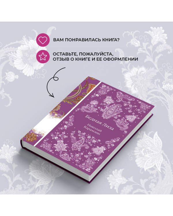 Бедная Лиза