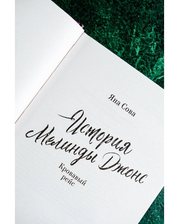 История Мелинды Джонс: Кровавый рейс