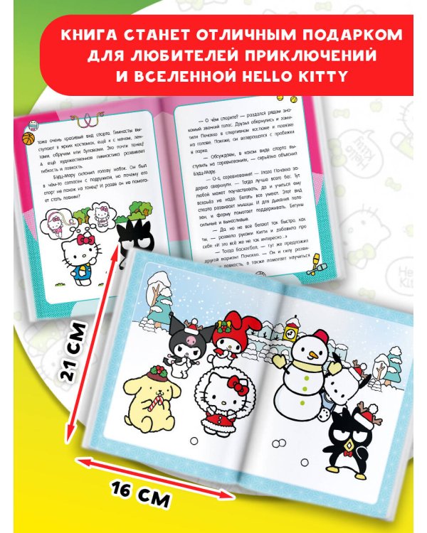 Приключения Hello Kitty и её друзей