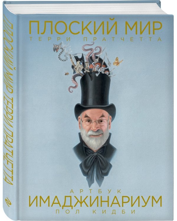 Плоский мир Терри Пратчетта. Имаджинариум