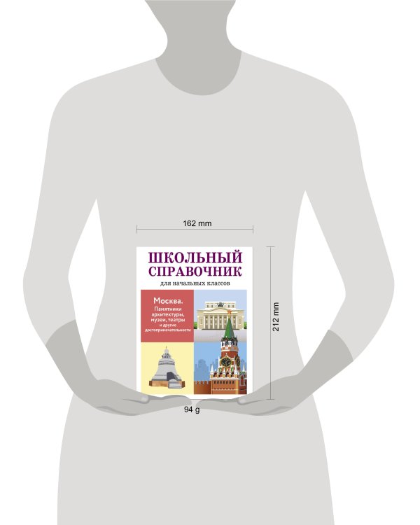 ШКОЛЬНЫЙ СПРАВОЧНИК для начальных классов. Москва. Памятники архитектуры, музеи, театры и другие достопримечательности