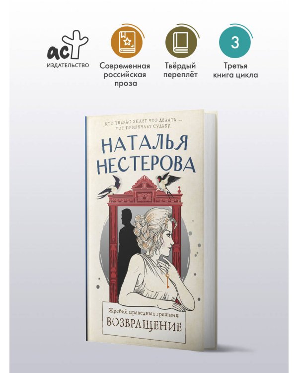 Жребий праведных грешниц. Возвращение