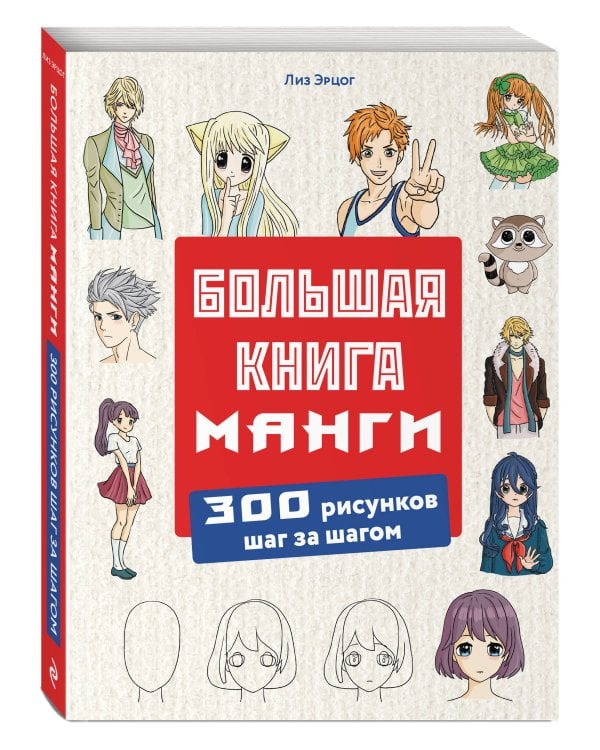 Большая книга манги. 300 рисунков шаг за шагом