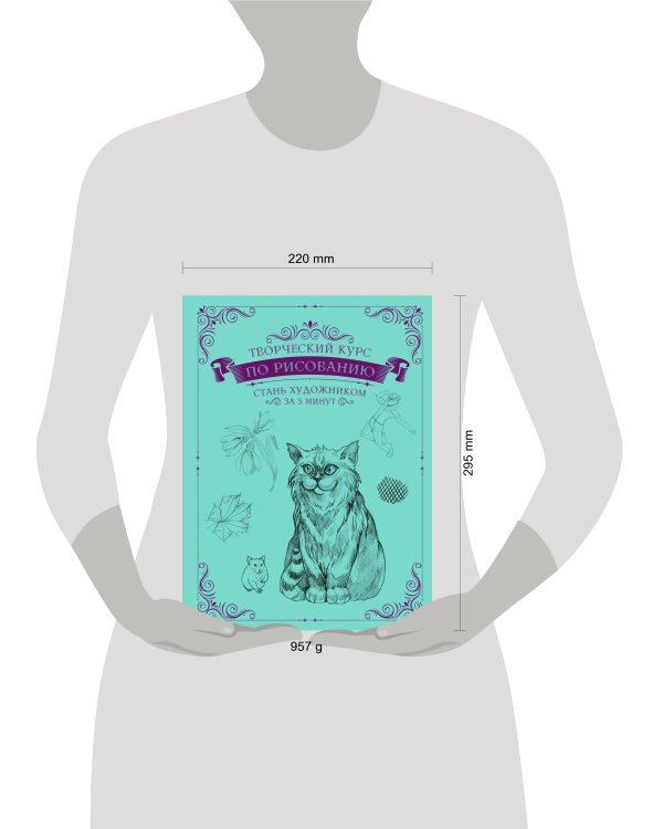 Творческий курс по рисованию. Стань художником за 5 минут