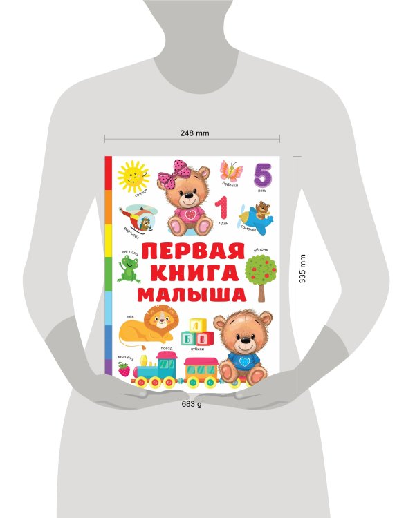 Первая книга малыша