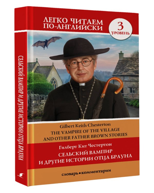 Сельский вампир и другие истории отца Брауна. Уровень 3
