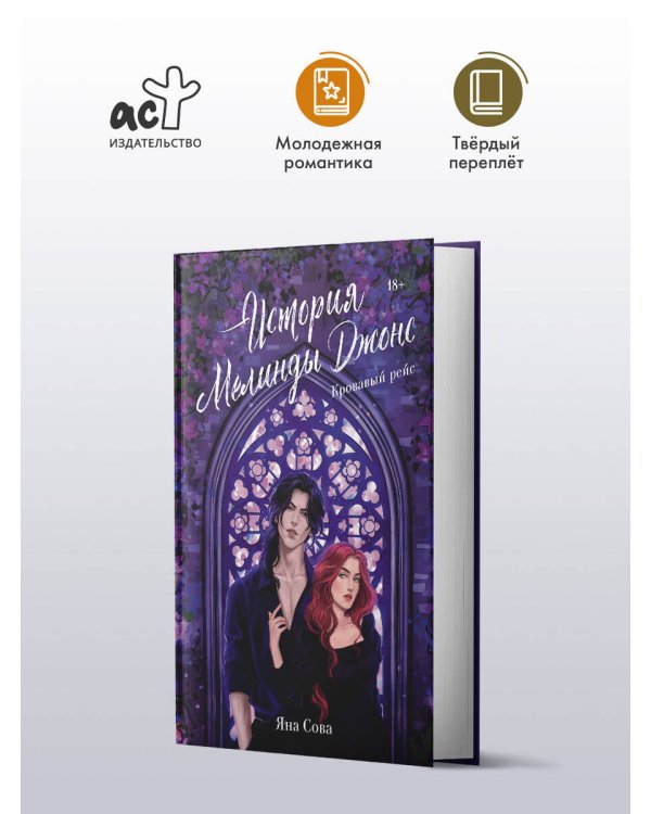 История Мелинды Джонс: Кровавый рейс