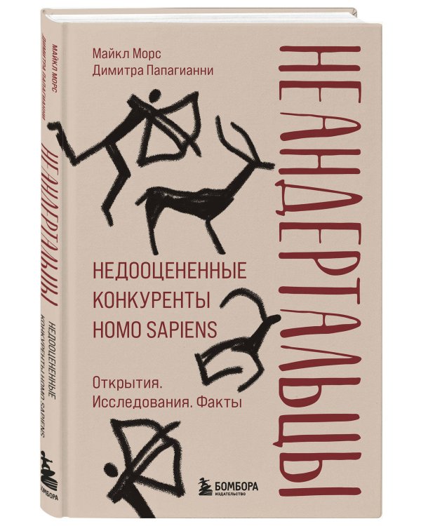 Неандертальцы. Недооцененные конкуренты Homo sapiens