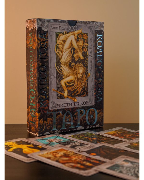 Таро. Мистическое колесо года