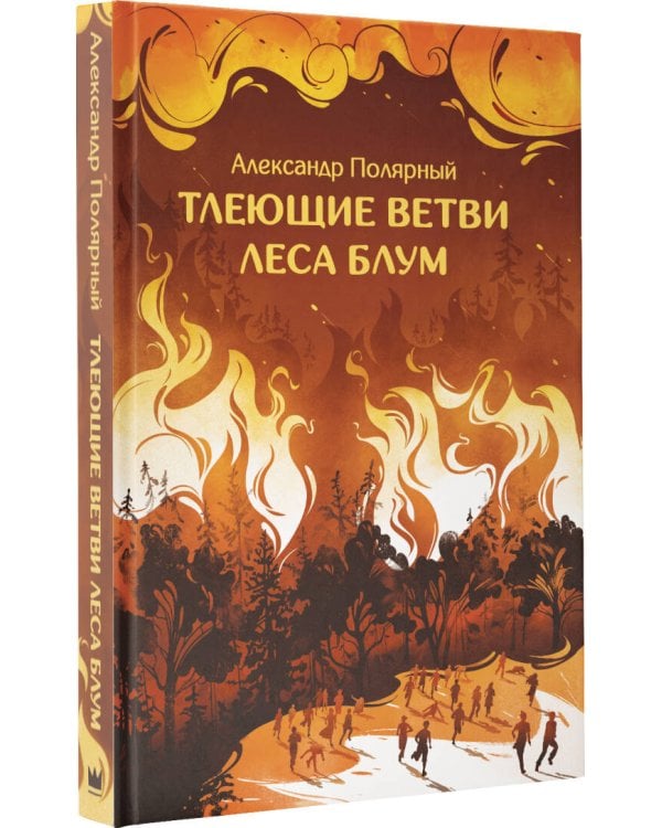 Тлеющие ветви леса Блум