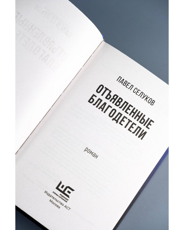 Отъявленные благодетели. Экзистенциальный боевик