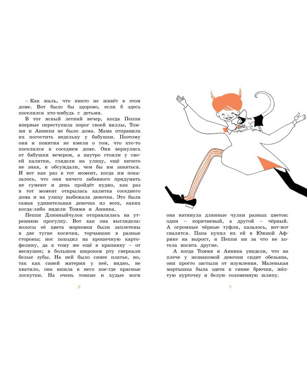 Пеппи Длинныйчулок поселяется в вилле "Курица" (илл. Токмакова)