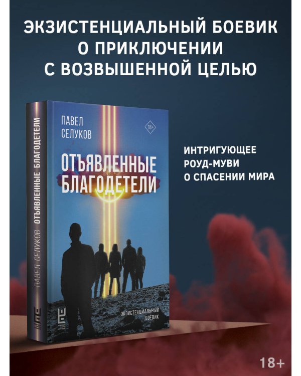 Отъявленные благодетели. Экзистенциальный боевик