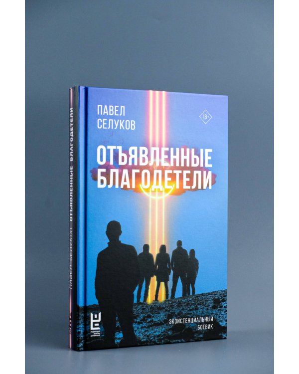 Отъявленные благодетели. Экзистенциальный боевик