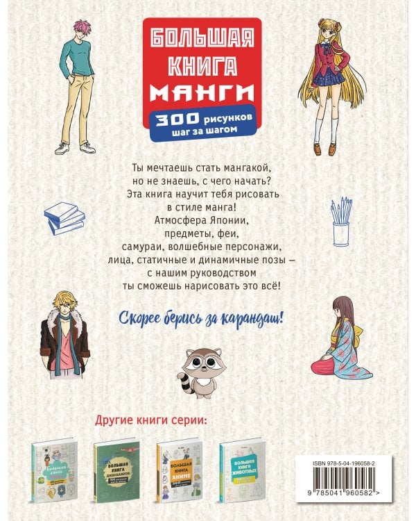 Большая книга манги. 300 рисунков шаг за шагом