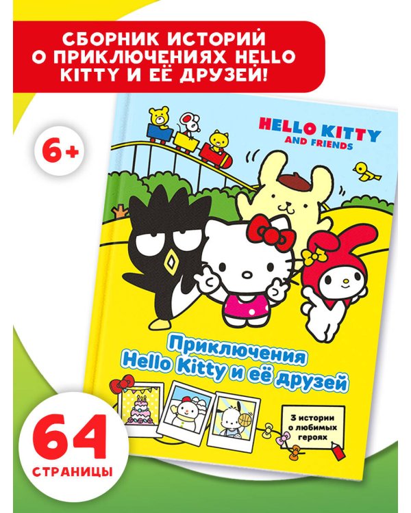 Приключения Hello Kitty и её друзей