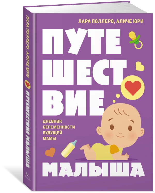 Путешествие малыша. Дневник беременности будущей мамы