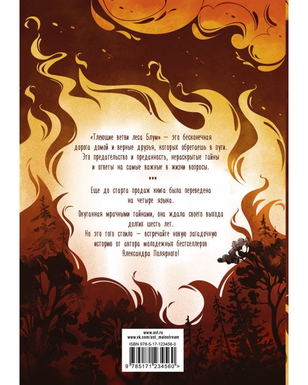 Тлеющие ветви леса Блум