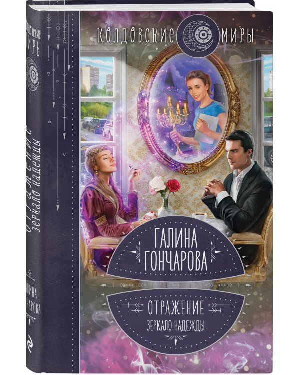 Отражение. Зеркало надежды