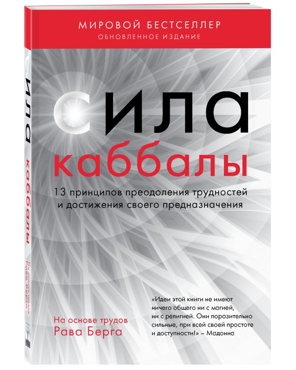 Сила каббалы. 13 принципов преодоления трудностей и достижения своего предназначения