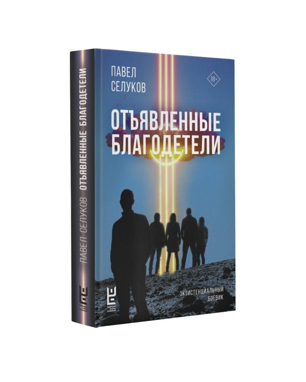 Отъявленные благодетели. Экзистенциальный боевик