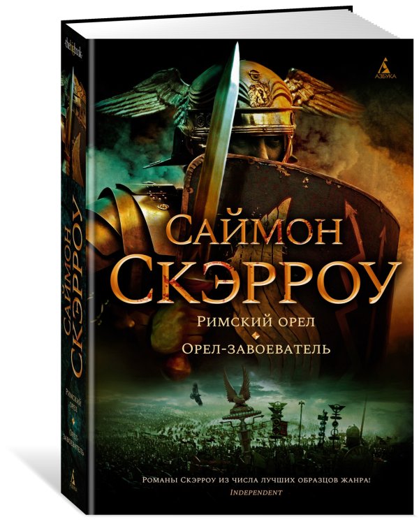 Римский орел. Орел-завоеватель