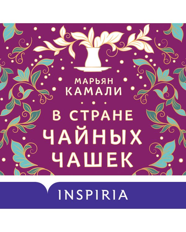 В стране чайных чашек