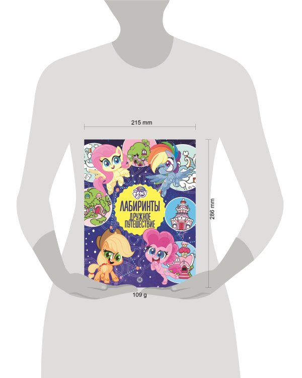 Мой маленький пони. Дружное путешествие. Лабиринты.