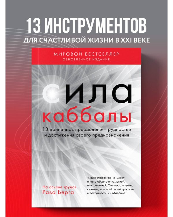 Сила каббалы. 13 принципов преодоления трудностей и достижения своего предназначения