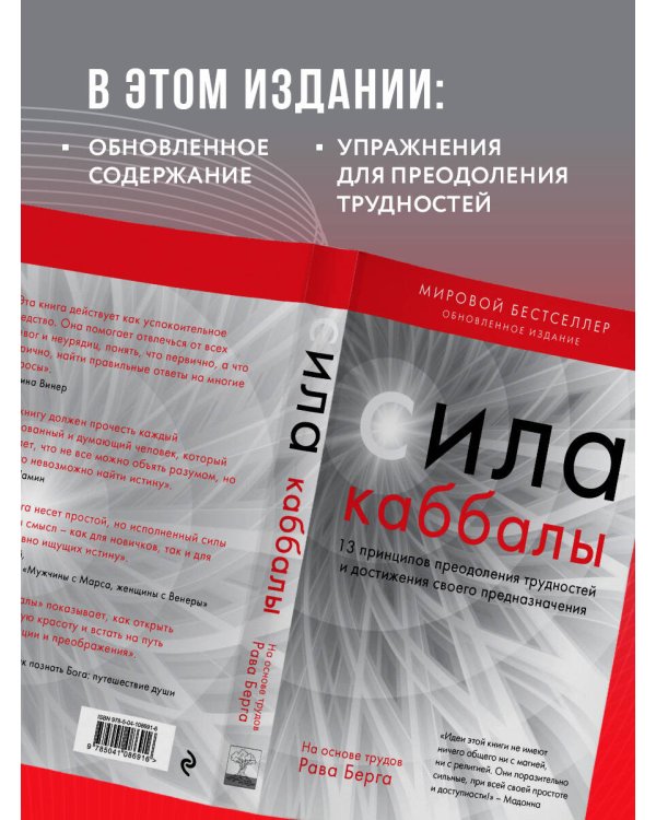 Сила каббалы. 13 принципов преодоления трудностей и достижения своего предназначения