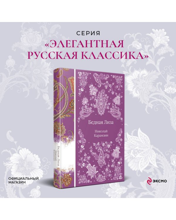 Бедная Лиза