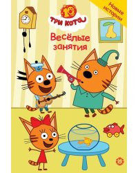 Три кота. Чудесные истории. Весёлые занятия
