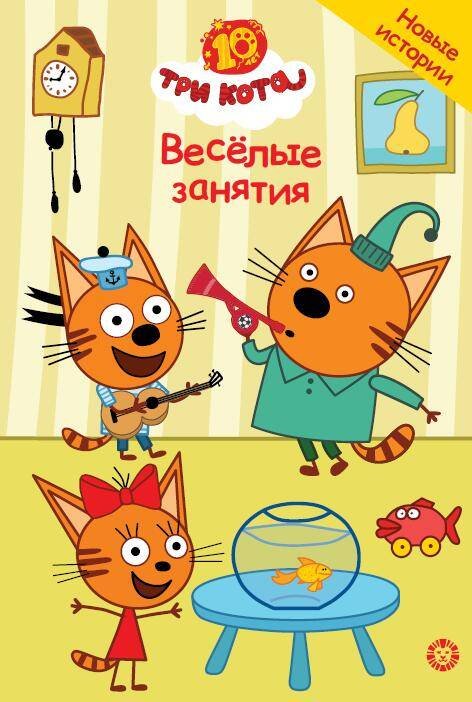 Три кота. Чудесные истории. Весёлые занятия